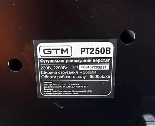 Фото №3 - Фугувально-товщиностругальний (рейсмусний) верстат PT250B 2200Вт ( 2 в 1)